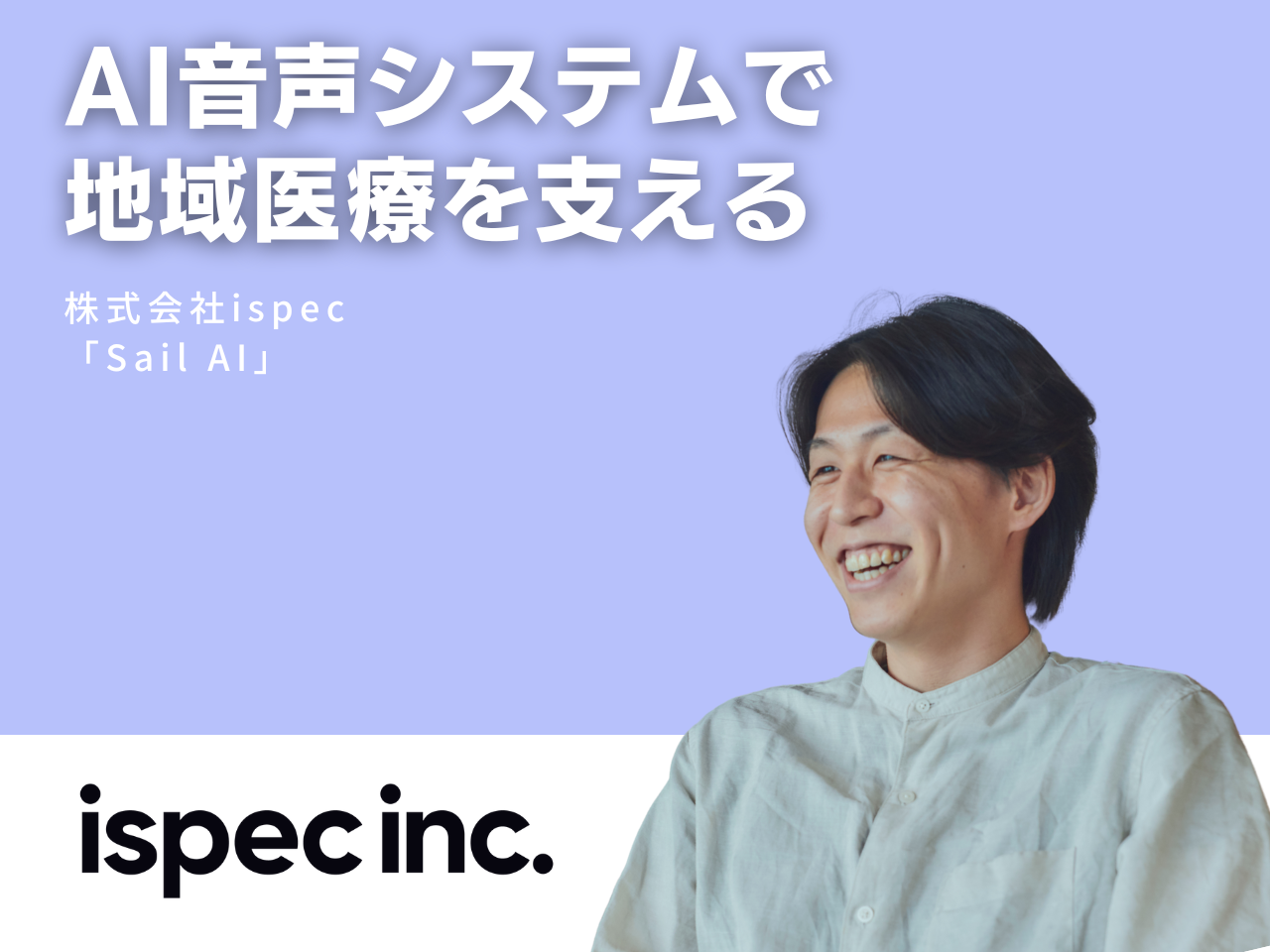 AI音声システムで地域医療を支えるのサムネイル画像